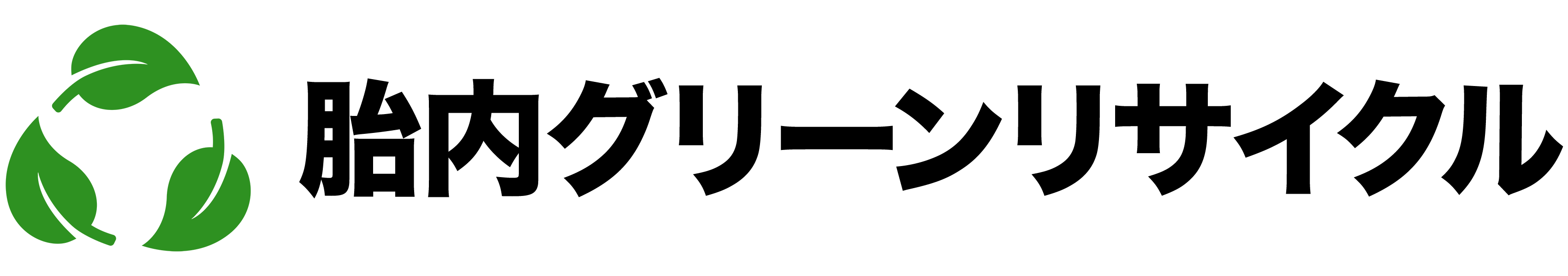 胎内市の産業廃棄物(焼き瓦、石膏ボード)の回収･処理･リサイクル 胎内グリーンリサイクル