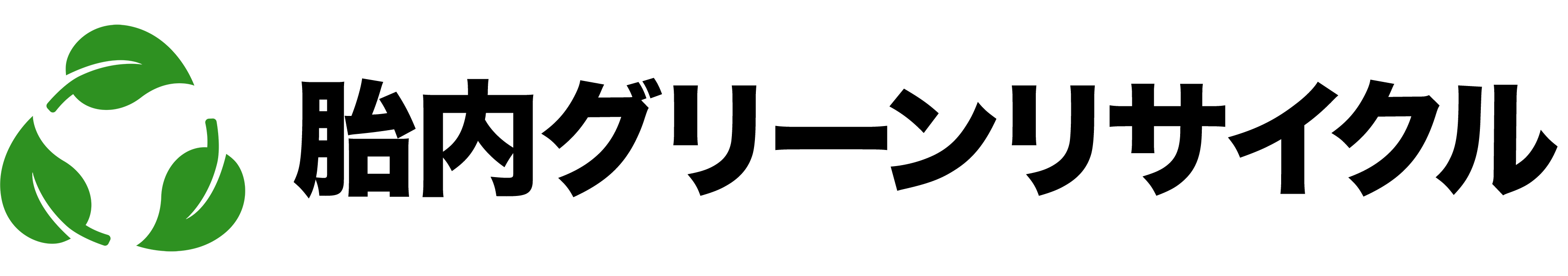 胎内市の産業廃棄物(焼き瓦、石膏ボード)の回収･処理･リサイクル 胎内グリーンリサイクル